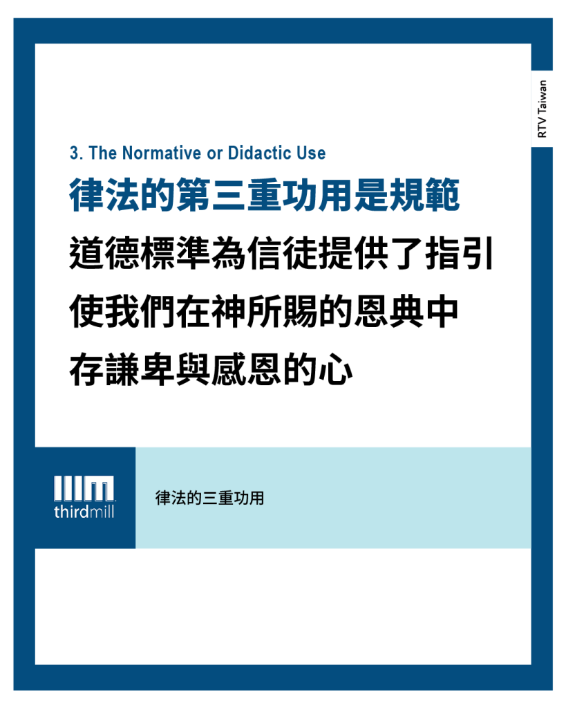 3. The Normative or Didactic Use 律法的第三重功用是規範 道德標準為信徒提供了指引 使我們在神所賜的恩典中 存謙卑與感恩的心 律法的三重功用 thirdmill