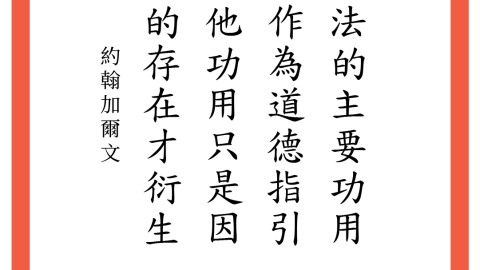 律法的主要功用是作為道德指引，其他功用只是因罪的存在才衍生。約翰加爾文