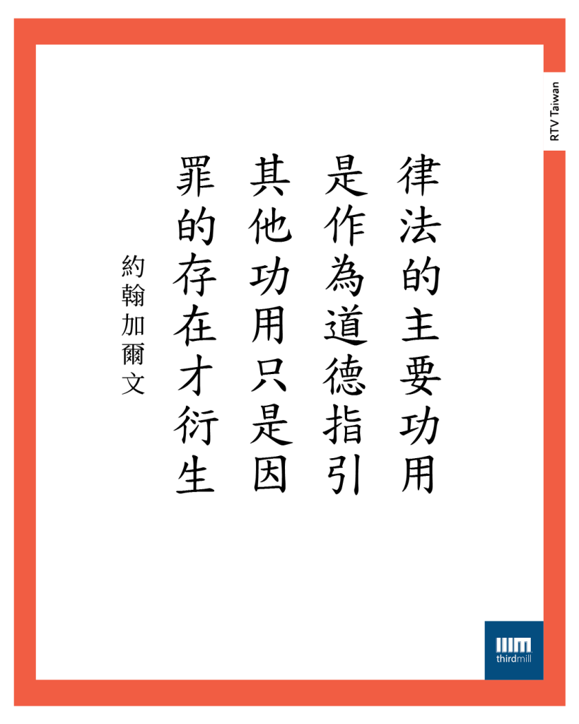 律法的主要功用是作為道德指引，其他功用只是因罪的存在才衍生。約翰加爾文