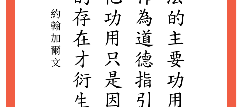 律法的主要功用是作為道德指引，其他功用只是因罪的存在才衍生。約翰加爾文