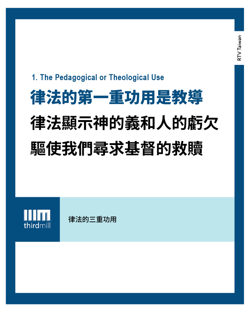 1. The Pedagogical or Theological Use 律法的第一重功用是教導 律法顯示神的義和人的虧欠 驅使我們尋求基督的救贖 律法的三重功用 thirdmill
