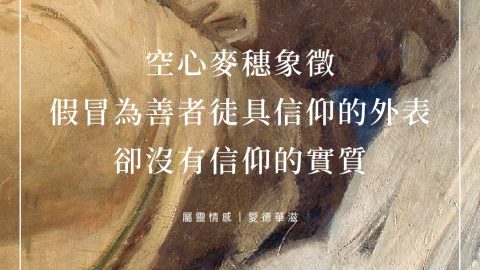空心麥象徵假冒為善者徒具信仰的外表卻沒有信仰的實質(屬靈情感｜愛德華滋)
