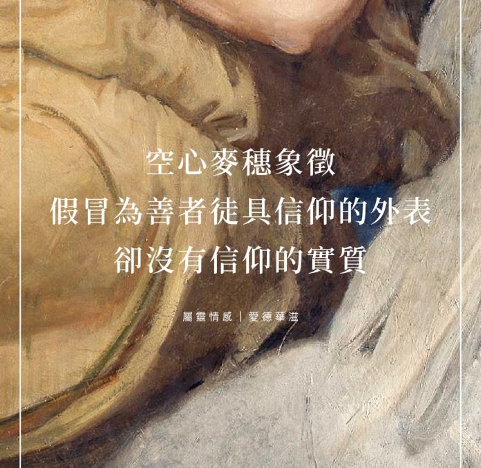 空心麥象徵假冒為善者徒具信仰的外表卻沒有信仰的實質(屬靈情感｜愛德華滋)