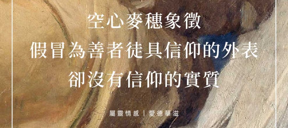 空心麥象徵假冒為善者徒具信仰的外表卻沒有信仰的實質(屬靈情感｜愛德華滋)
