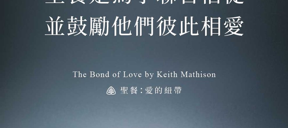 根據奧古斯丁的觀點，加爾文將聖餐的「水平」層面稱為「愛的紐帶」。聖餐是為了聯合信徒，並鼓勵他們彼此相愛。