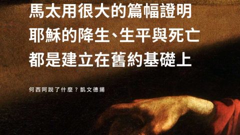馬太用很大的篇幅證明耶穌的降生、生平與死亡都是建立在舊約基礎上(何西阿說了什麼？凱文德揚)