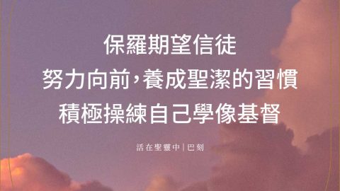 保羅期望信徒努力向前，養成聖潔的習慣積極操練自己學像基督(活在聖靈中｜巴刻)