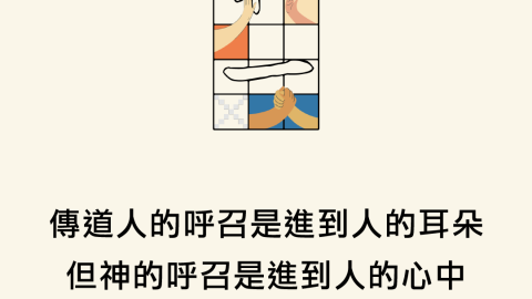 傳道人的呼召是進到人的耳朵但神的呼召是進到人的心中(《和一》神學裝備營｜安老師)
