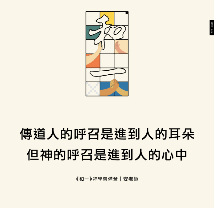 傳道人的呼召是進到人的耳朵但神的呼召是進到人的心中(《和一》神學裝備營｜安老師)