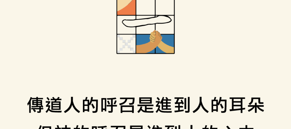 傳道人的呼召是進到人的耳朵但神的呼召是進到人的心中(《和一》神學裝備營｜安老師)