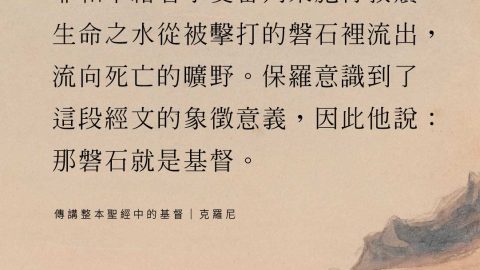 耶和華藉著承受審判來施行救贖。生命之水從被擊打的磐石裡流出，流向死亡的曠野。保羅意識到了這段經文的象徵意義，因此他說：那磐石就是基督。(傳講整本聖經中的基督｜克羅尼)