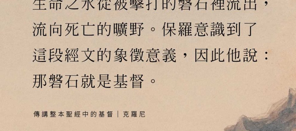 耶和華藉著承受審判來施行救贖。生命之水從被擊打的磐石裡流出，流向死亡的曠野。保羅意識到了這段經文的象徵意義，因此他說：那磐石就是基督。(傳講整本聖經中的基督｜克羅尼)