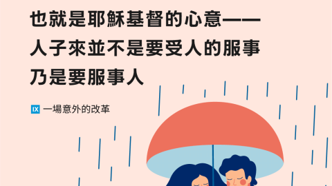 罪人不悔改就不會有僕人的心志也就是耶穌基督的心意——人子來並不是要受人的服事乃是要服事人(一場意外的改革)