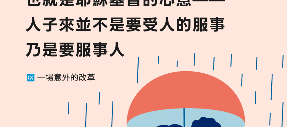罪人不悔改就不會有僕人的心志也就是耶穌基督的心意——人子來並不是要受人的服事乃是要服事人(一場意外的改革)