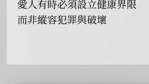 愛人有時必須設立健康界限 而非縱容犯罪與破壞 從聖經角度思考人際關係界限