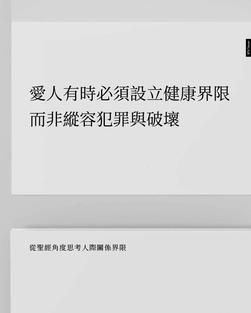 愛人有時必須設立健康界限 而非縱容犯罪與破壞 從聖經角度思考人際關係界限