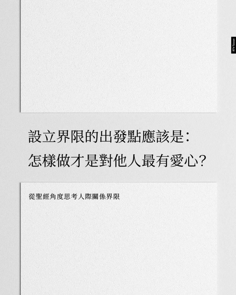 設立界限的出發點應該是: 怎樣做才是對他人最有愛心? 從聖經角度思考人際關係界限