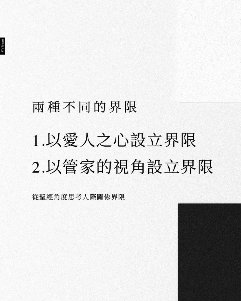 兩種不同的界限 1.以愛人之心設立界限 2.以管家的視角設立界限 從聖經角度思考人際關係界限