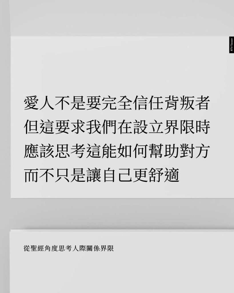 愛人不是要完全信任背叛者 但這要求我們在設立界限時 應該思考這能如何幫助對方 而不只是讓自己更舒適 從聖經角度思考人際關係界限