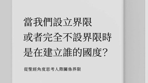 當我們設立界限 或者完全不設界限時 是在建立誰的國度? 從聖經角度思考人際關係界限