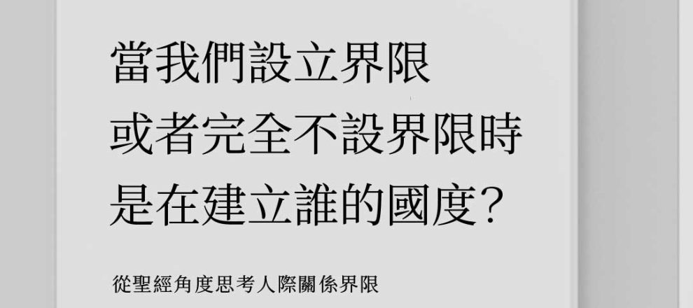 當我們設立界限 或者完全不設界限時 是在建立誰的國度? 從聖經角度思考人際關係界限