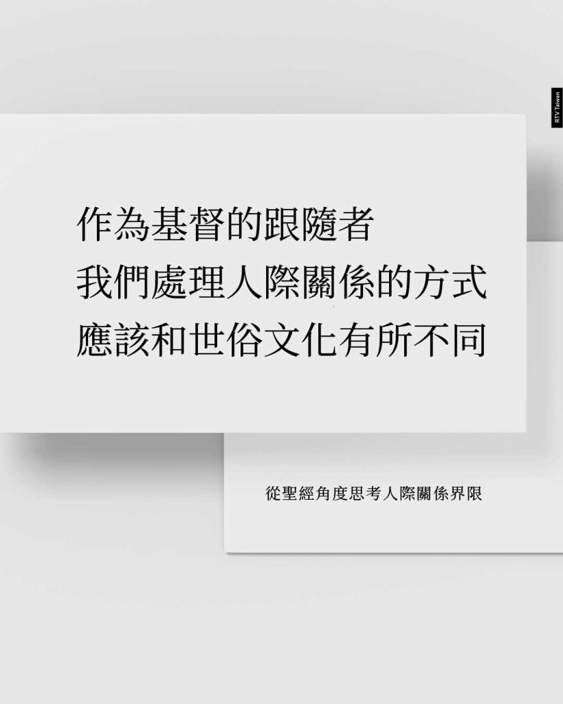 作為基督的跟隨者 我們處理人際關係的方式 應該和世俗文化有所不同 從聖經角度思考人際關係界限