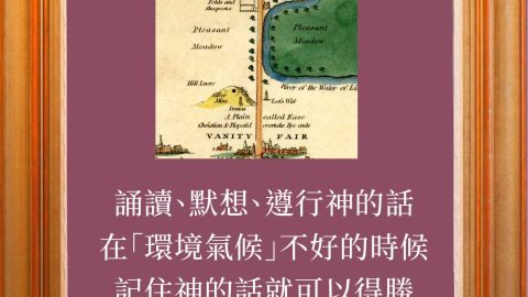 誦讀、默想、遵行神的話在「環境氣候」不好的時候記住神的話就可以得勝(天路歷程靈修指南｜呂沛淵)