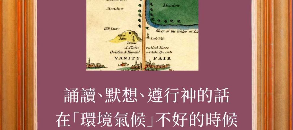誦讀、默想、遵行神的話在「環境氣候」不好的時候記住神的話就可以得勝(天路歷程靈修指南｜呂沛淵)