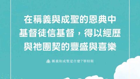 在稱義與成聖的恩典中基督徒信基督，得以經歷與祂團契的豐盛與喜樂(稱義和成聖是什麼？華特斯)