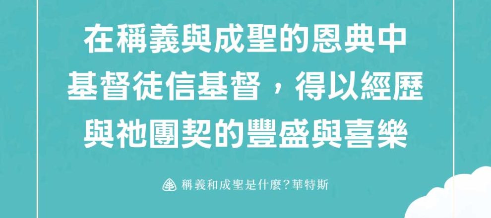 在稱義與成聖的恩典中基督徒信基督，得以經歷與祂團契的豐盛與喜樂(稱義和成聖是什麼？華特斯)