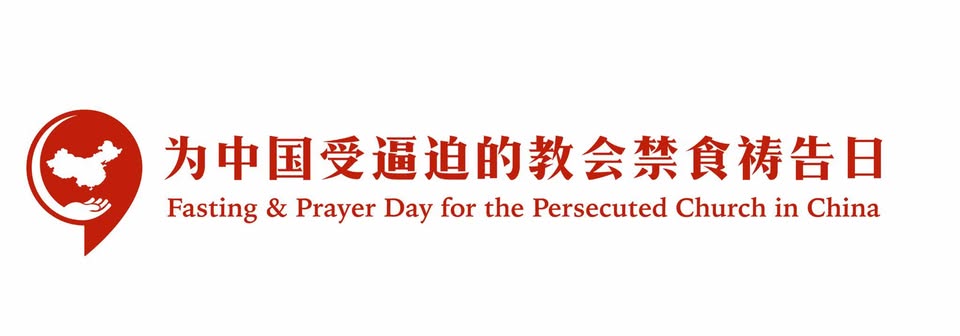 為中國受逼迫的教會禁食禱告日 Facebook
