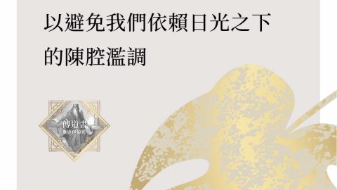 智慧文學需要傳道書，以避免我們依賴日光之下的陳腔濫調。