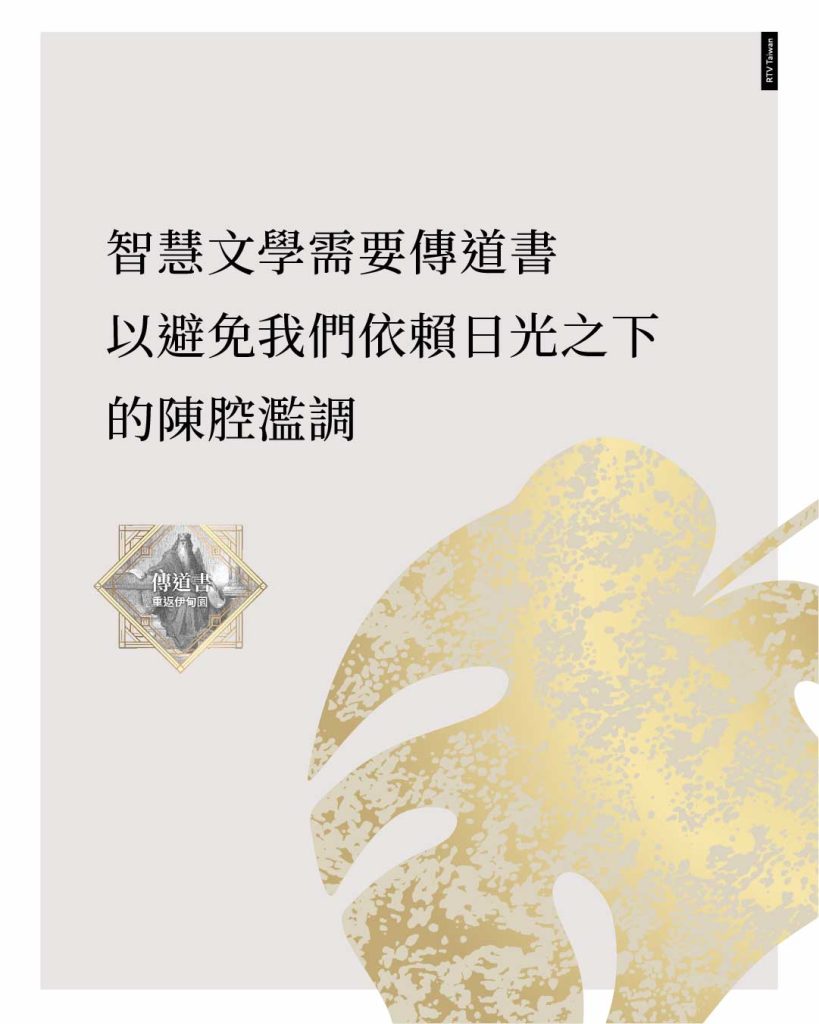 智慧文學需要傳道書，以避免我們依賴日光之下的陳腔濫調。