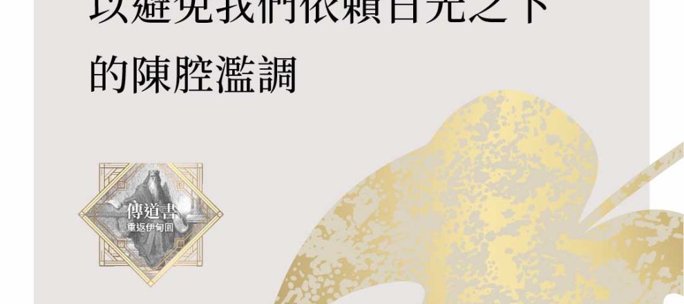 智慧文學需要傳道書，以避免我們依賴日光之下的陳腔濫調。