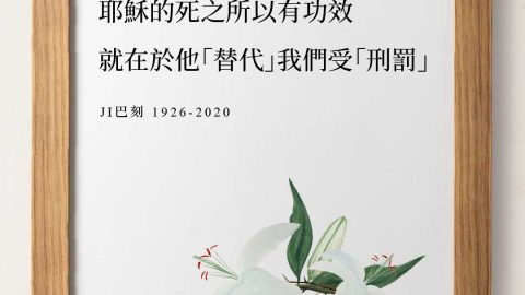 In My Place Condemned He Stood耶穌的死之所以有功效，就在於他「替代」我們受「刑罰」(JI巴刻).jpg
