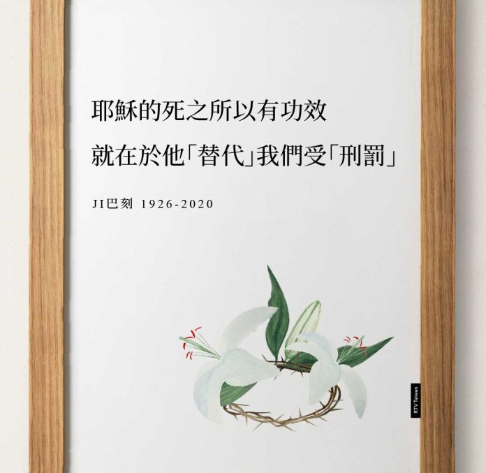In My Place Condemned He Stood耶穌的死之所以有功效，就在於他「替代」我們受「刑罰」(JI巴刻).jpg