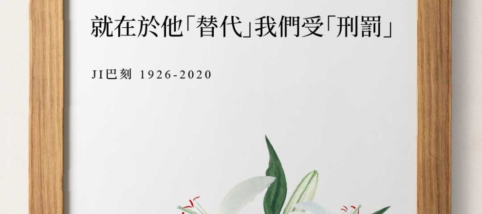 In My Place Condemned He Stood耶穌的死之所以有功效,就在於他「替代」我們受「刑罰」(JI巴刻).jpg
