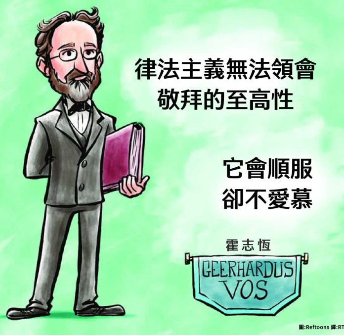 律法主義無法領會敬拜的至高性。它會順服，卻不愛慕。霍志恆（Geerhardus Vos）