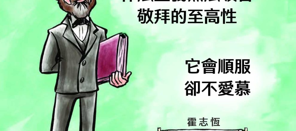 律法主義無法領會敬拜的至高性。它會順服，卻不愛慕。霍志恆（Geerhardus Vos）