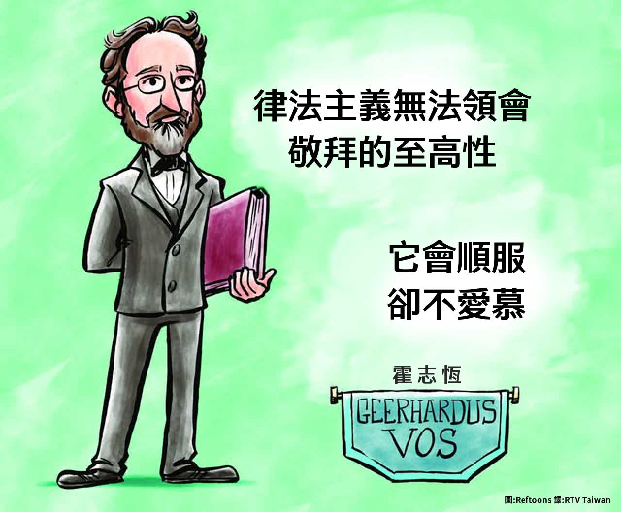 律法主義無法領會敬拜的至高性。它會順服，卻不愛慕。霍志恆（Geerhardus Vos）