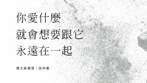 你愛什麼東西，就會想要跟那個東西永遠在一起