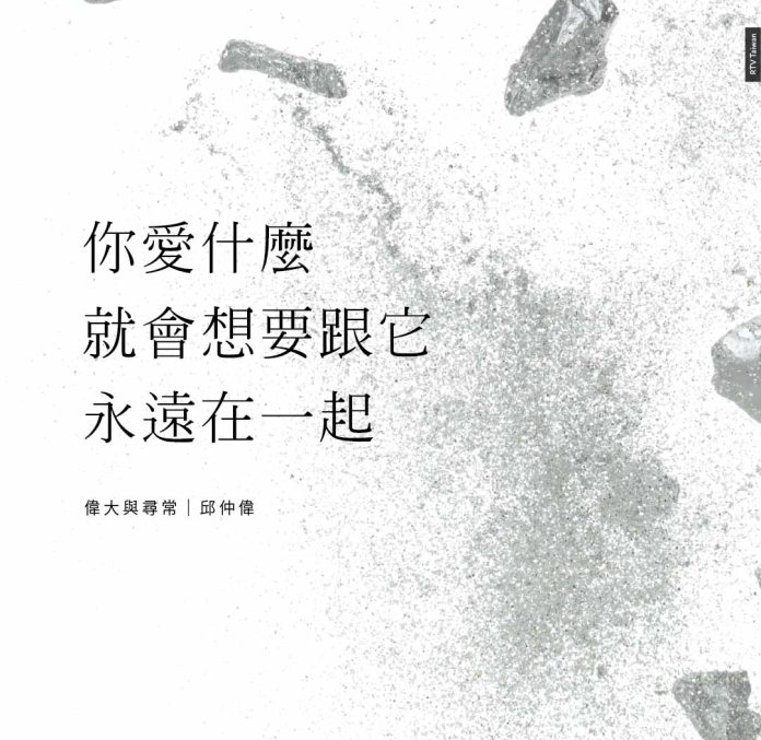 你愛什麼東西，就會想要跟那個東西永遠在一起