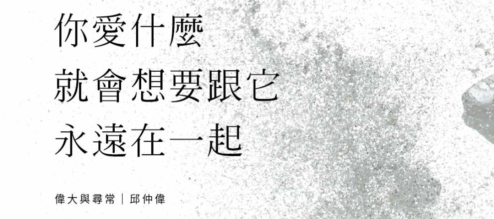 你愛什麼東西，就會想要跟那個東西永遠在一起