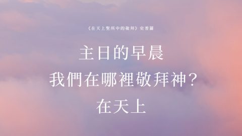 你在哪裡敬拜上帝？史普羅 Where Do You Worship God-RC Sproul