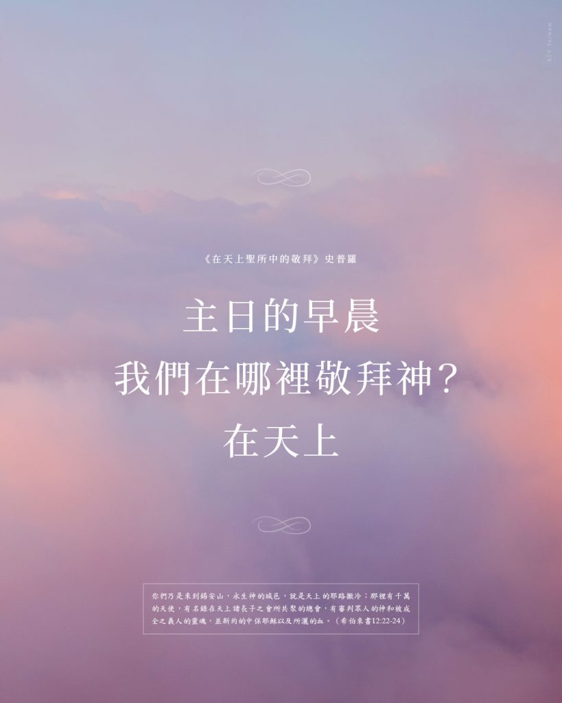 你在哪裡敬拜上帝？史普羅 Where Do You Worship God-RC Sproul