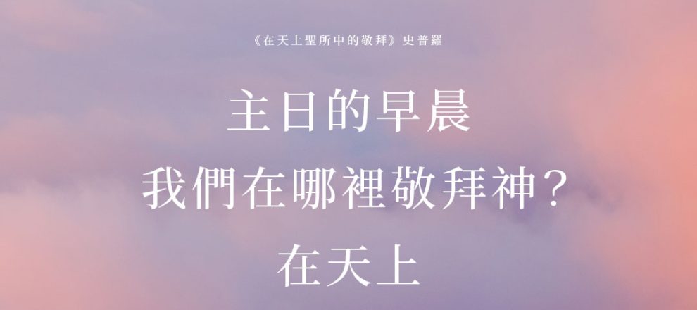 你在哪裡敬拜上帝？史普羅 Where Do You Worship God-RC Sproul