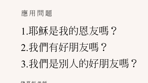 好朋友(箴言十七17)(錢慕恆)