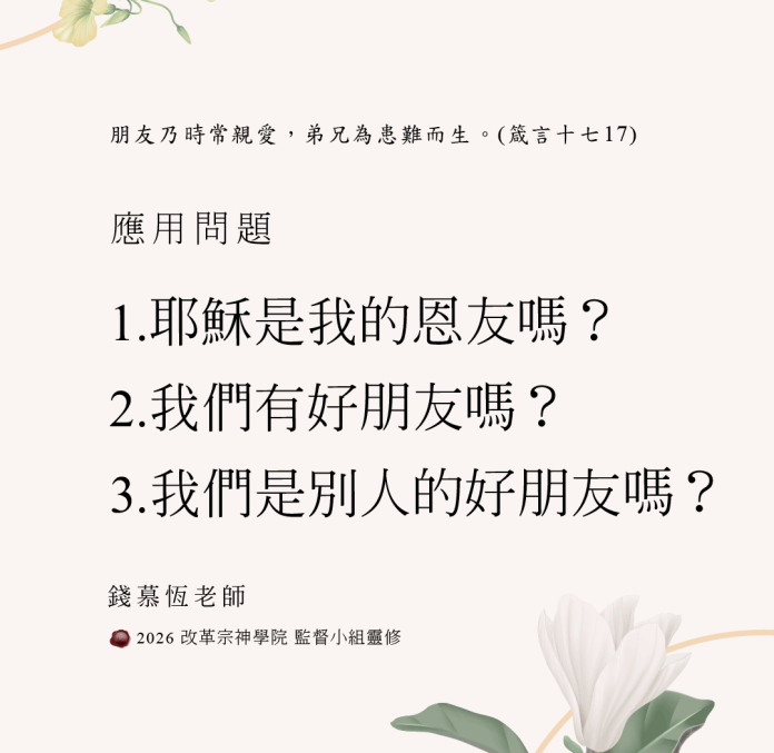 好朋友(箴言十七17)(錢慕恆)