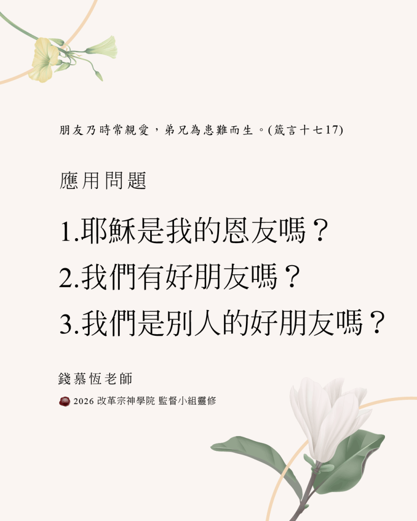 好朋友(箴言十七17)(錢慕恆)