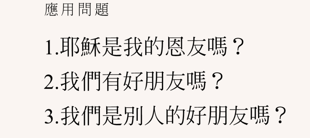 好朋友(箴言十七17)(錢慕恆)